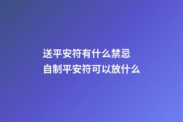 送平安符有什么禁忌 自制平安符可以放什么